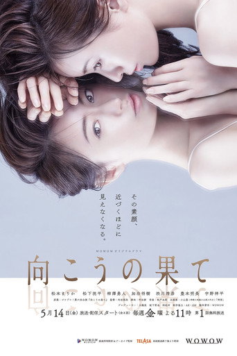 Cartel de 向こうの果て