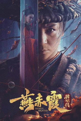 Cartel de 燕赤霞猎妖传