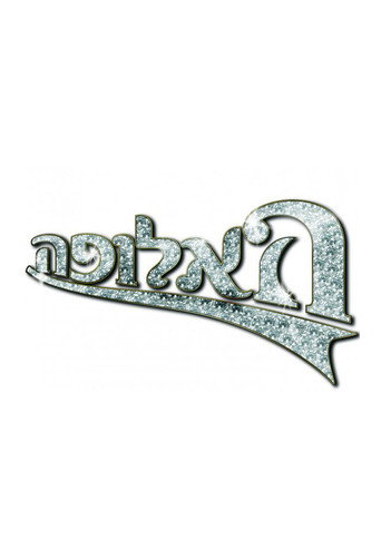 Cartel de האלופה