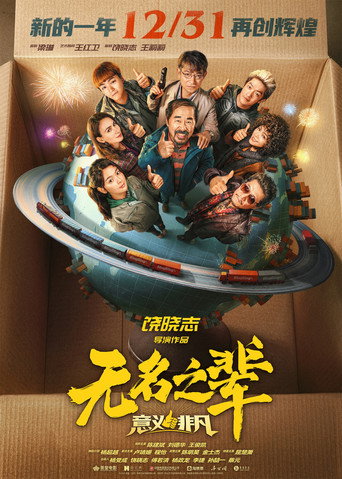 Cartel de 无名之辈：意义非凡