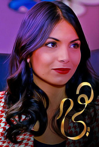 Cartel de هي