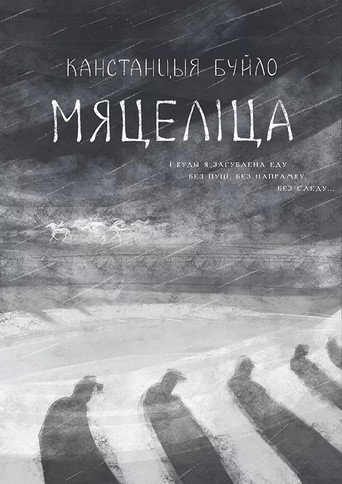 Cartel de Мяцеліца