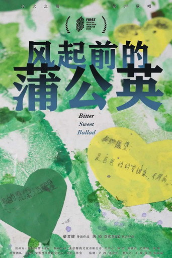 Cartel de 风起前的蒲公英
