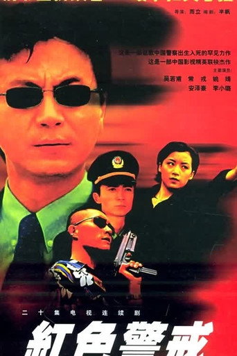 Cartel de 红色警戒
