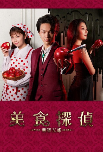 Cartel de 美食探偵 明智五郎