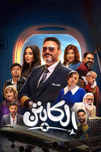 Cartel de الكابتن