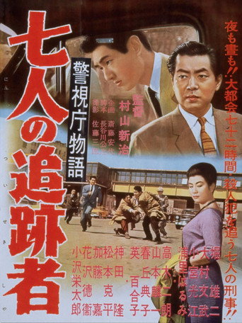 Cartel de 警視庁物語　七人の追跡者