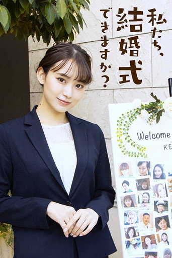 Cartel de 私たち、結婚式できますか？