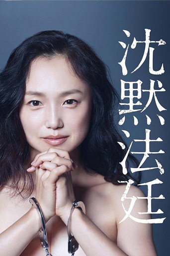 Cartel de 沈黙法廷