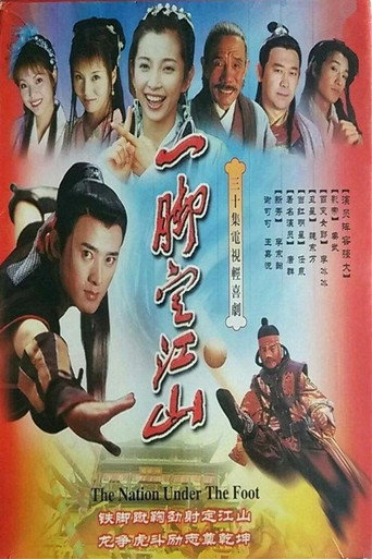 Cartel de 一脚定江山
