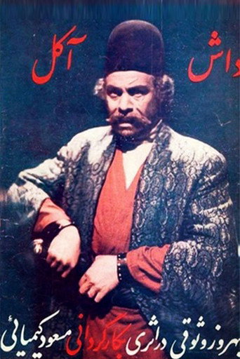 Cartel de داش‌آکل