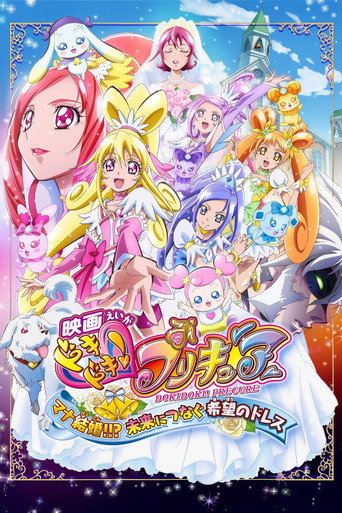 Cartel de 映画ドキドキ！プリキュア　マナ結婚！！？未来につなぐ希望のドレス