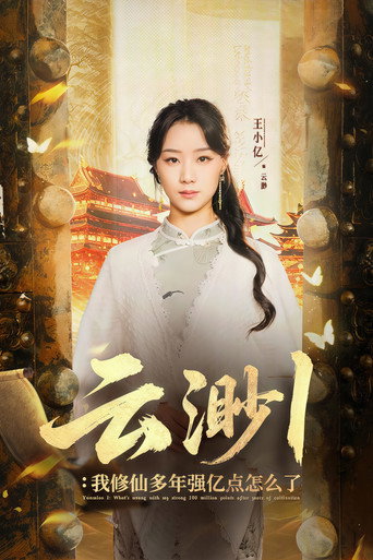 Cartel de 云渺
