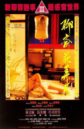 Cartel de 聊齋花弄月
