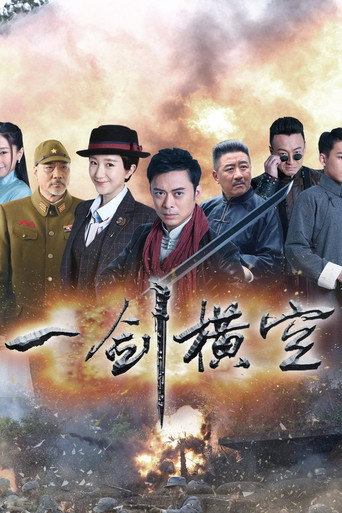Cartel de 一剑横空