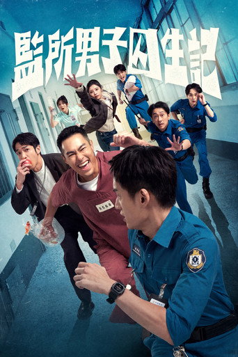 Cartel de 監所男子囚生記
