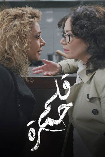 Cartel de قلم حمرة