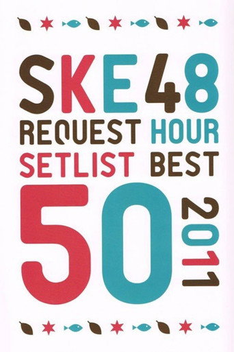 Cartel de SKE48 リクエストアワー セットリストベスト50 2011