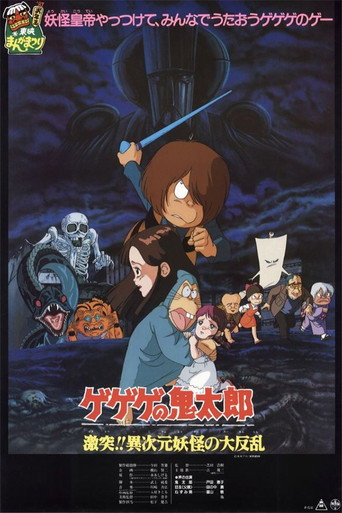 Cartel de ゲゲゲの鬼太郎 激突!!異次元妖怪の大反乱