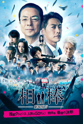 Cartel de 相棒－劇場版IV－首都クライシス 人質は50万人！特命係 最後の決断