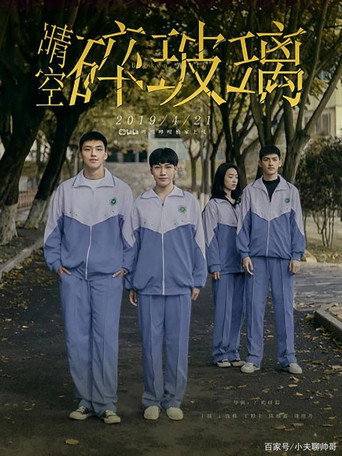 Cartel de 晴空碎玻璃