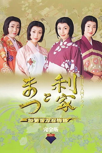 Cartel de 利家とまつ