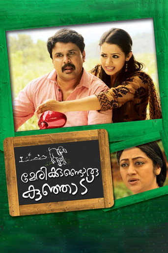 Cartel de മേരിയ്ക്കുണ്ടൊരു കുഞ്ഞാട്