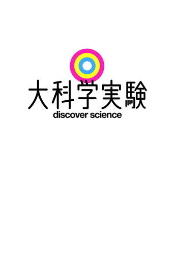 Cartel de 大科学実験