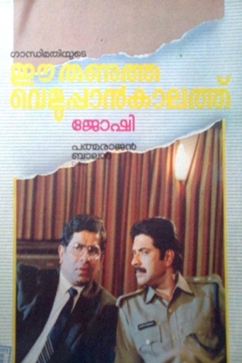 Cartel de ഈ തണുത്ത വെളുപ്പാൻ കാലത്ത്