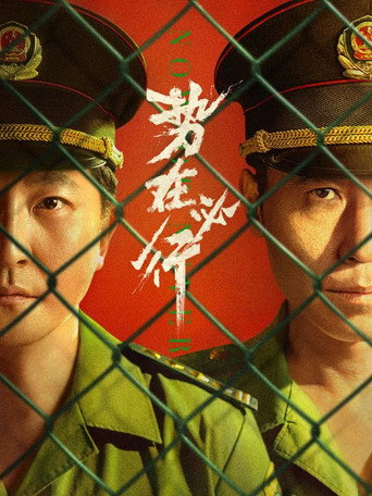 Cartel de 势在必行