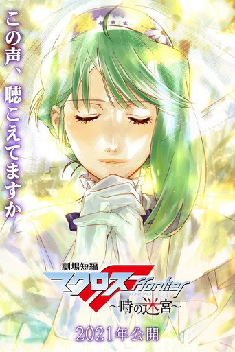 Cartel de 劇場短編マクロスF～時の迷宮～