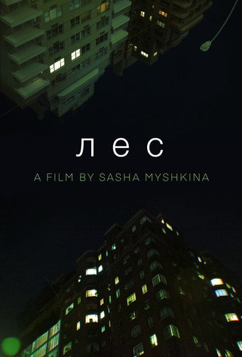 Cartel de Лес