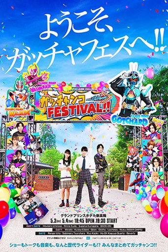 Cartel de 仮面ライダーガッチャード　ガッチャンコＦＥＳＴＩＶＡＬ！！