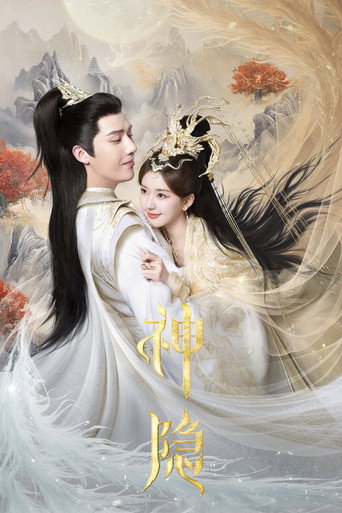 Cartel de 神隐