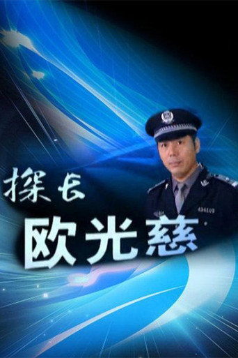 Cartel de 探长欧光慈