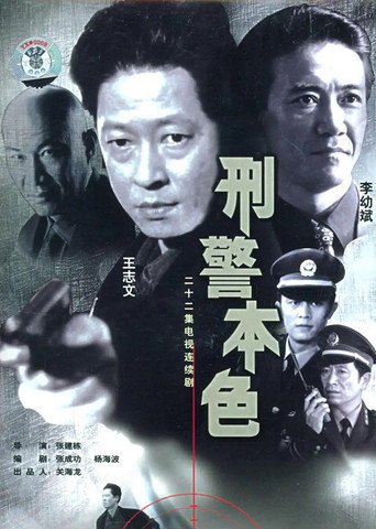 Cartel de 刑警本色