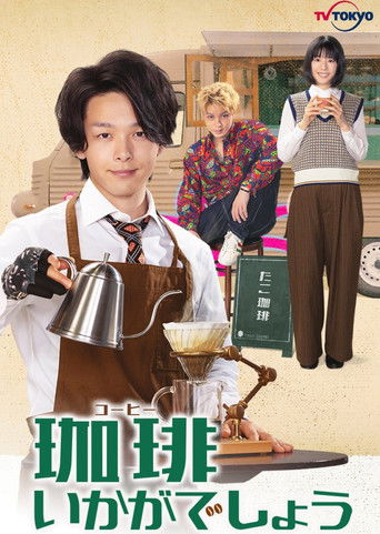Cartel de 珈琲いかがでしょう