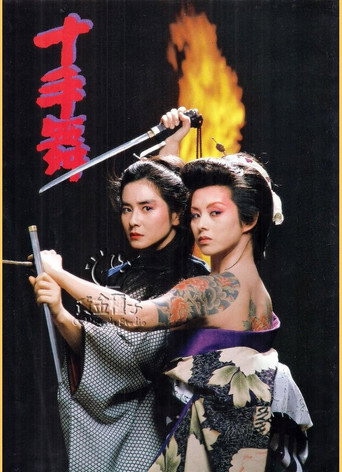 Cartel de 十手舞