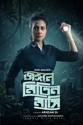 Cartel de জঙ্গলে মিতিন মাসি