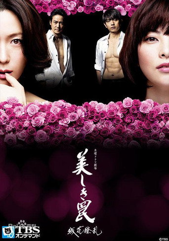 Cartel de 美しき罠～残花繚乱～