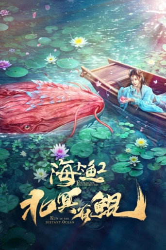 Cartel de 北冥有鲲