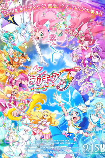 Cartel de 映画プリキュアオールスターズＦ
