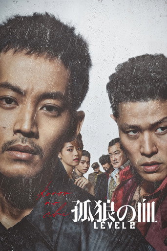 Cartel de 孤狼の血 LEVEL2