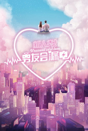 Cartel de 新人类！男友会漏电