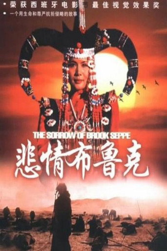 Cartel de 悲情布鲁克