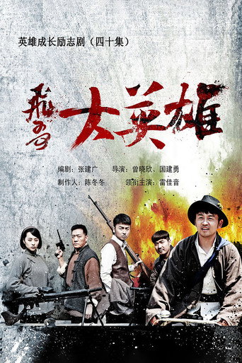 Cartel de 飞哥大英雄
