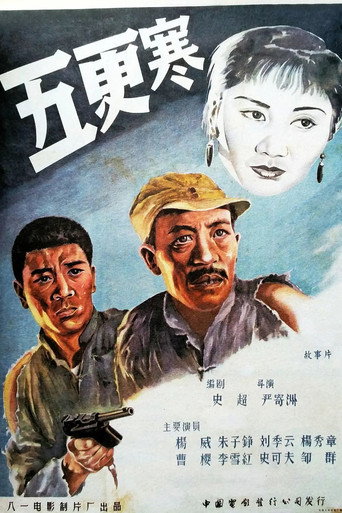 Cartel de 五更寒