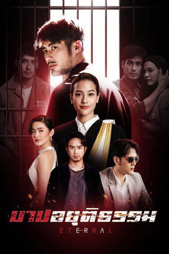 Cartel de บาปอยุติธรรม