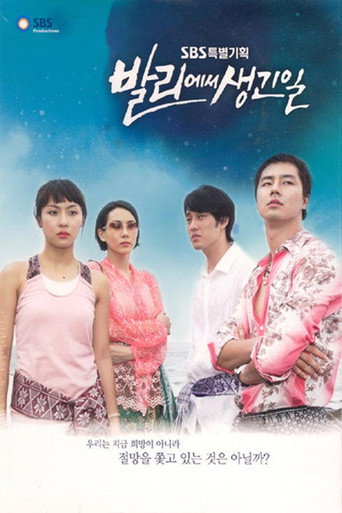 Cartel de 발리에서 생긴 일