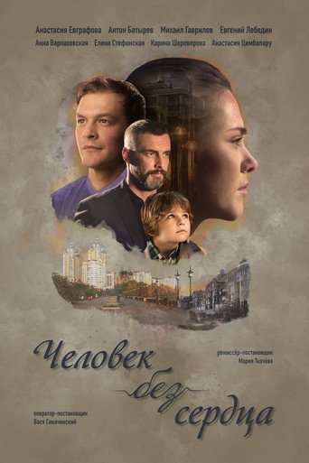 Cartel de Человек без сердца